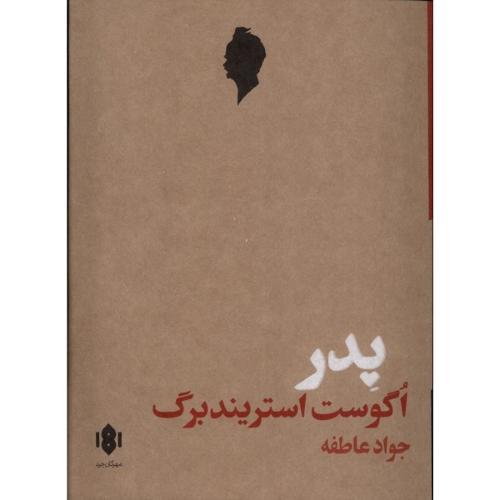 پدر اگوست استریندبرگ