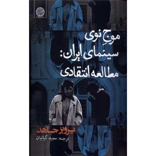 موج نوی سینمای ایران مطالعه انتقادی