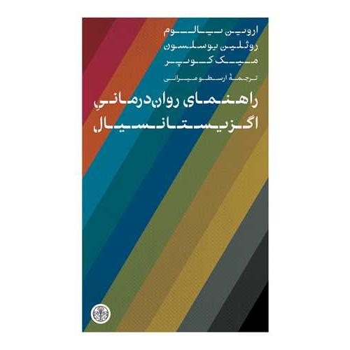 راهنمای روان درمانی اگزیستانسیال