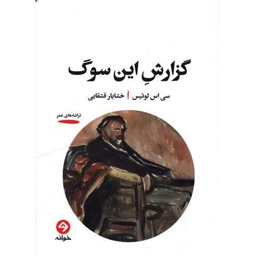 گزارش این سوگ