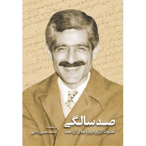 صد سالگی قضاوت تاریخ درباره جلال آل احمد