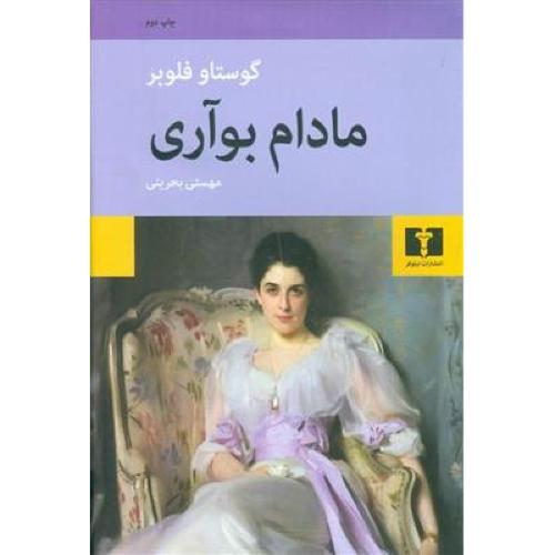 مادام بوآری