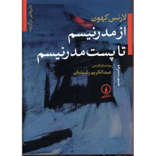از مدرنیسم تا پست مدرنیسم