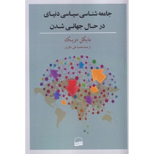 جامعه شناسی سیاسی دنیای در حال جهانی شدن