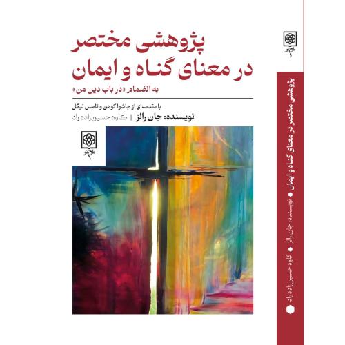 پژوهشی مختصر در معنای گناه و ایمان