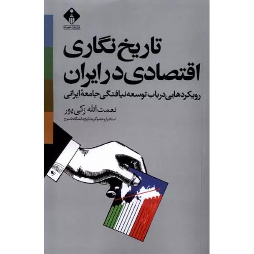 تاریخ نگاری اقتصادی در ایران