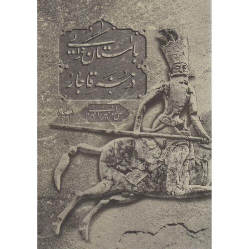 باستان گرایی در هنر قاجار