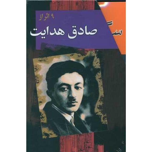 مجموعه صادق هدایت 10 جلدی - مجید