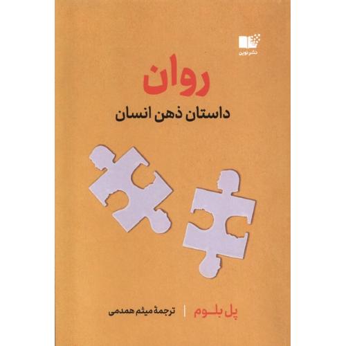 روان داستان ذهن انسان