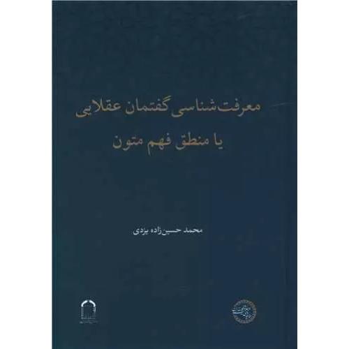 معرفت شناسی گفتمان عقلایی با منطق فهم متون