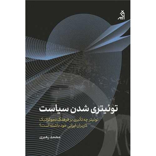 توئیتری شدن سیاست