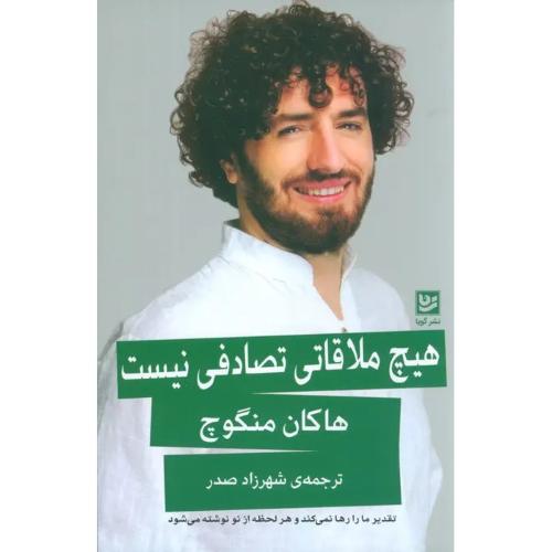 هیچ ملاقاتی تصادفی نیست