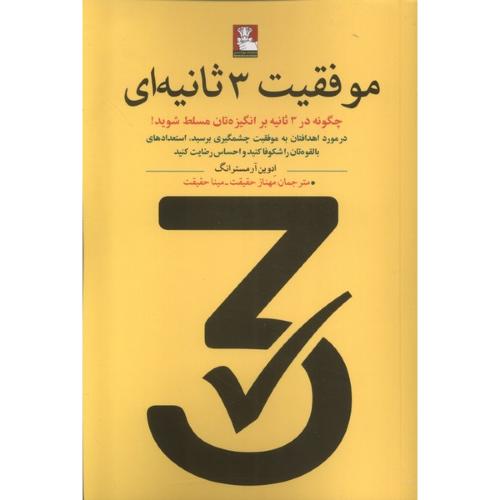 موفقیت 3 ثانیه ای