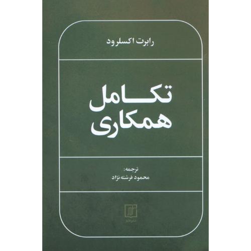 تکامل همکاری