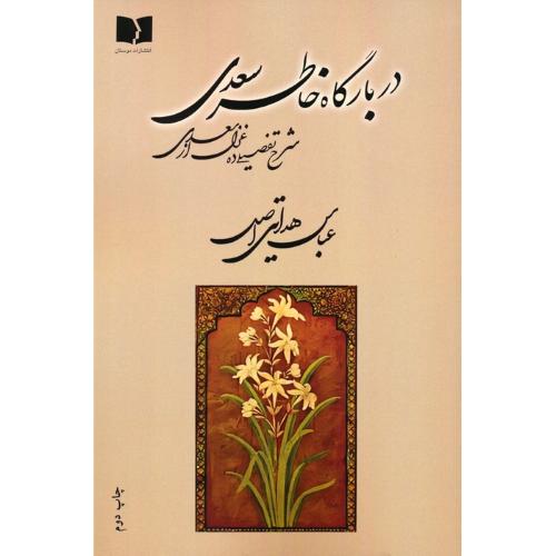در بارگاه خاطر سعدی