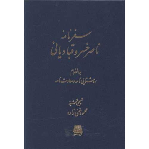 سفرنامه ناصر خسرو قبادیانی