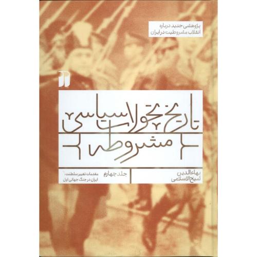 تاریخ تحولات سیاسی مشروطه ( جلد 4)