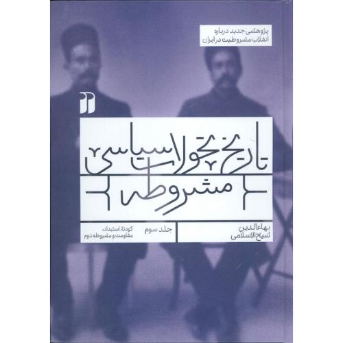 تاریخ تحولات سیاسی مشروطه (جلد 3)