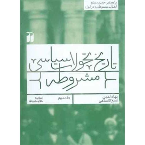 تاریخ تحولات سیاسی مشروطه (جلد 2)