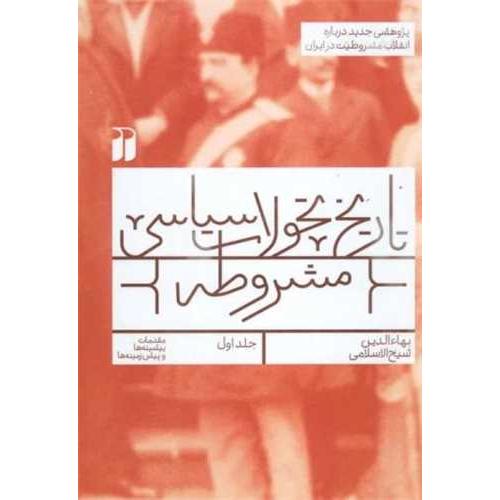 تاریخ تحولات سیاسی مشروطه (جلد 1)