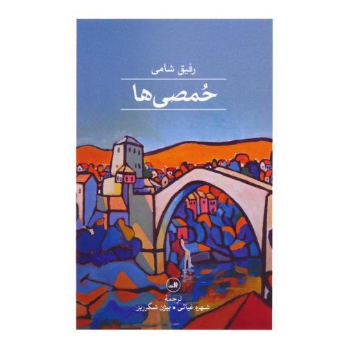 حمصی ها