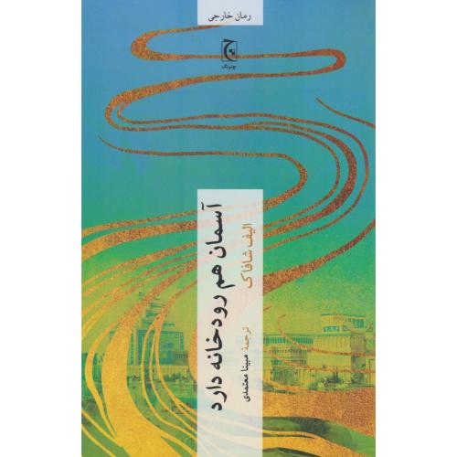 آسمان هم رودخانه دارد