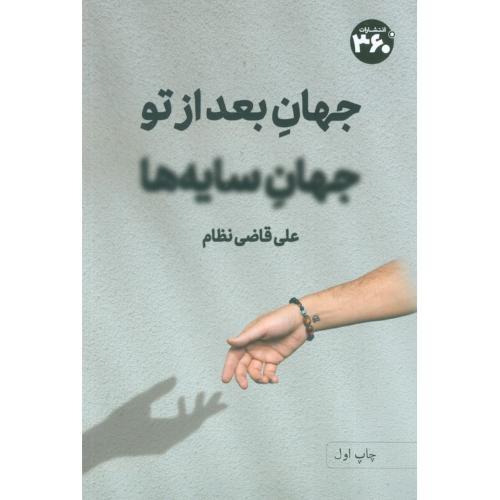 جهان بعد از تو جهان سایه ها