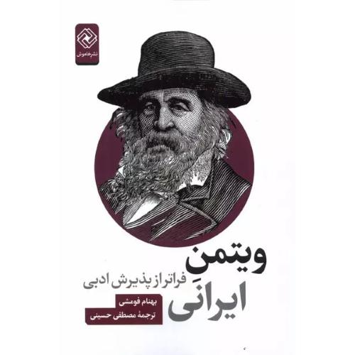 ویتمن ایرانی