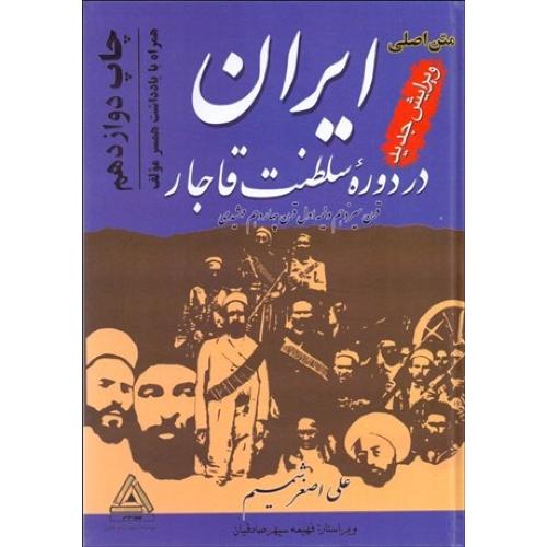 ایران در دوره سلطنت قاجار