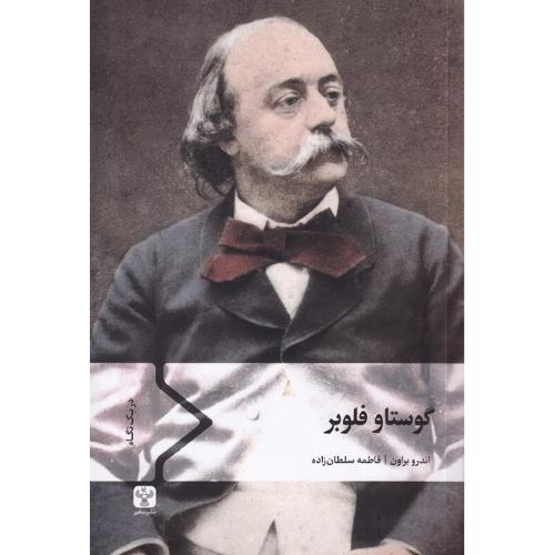 گوستاو فلوبر
