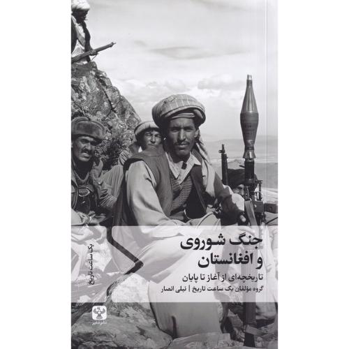 جنگ شوروی و افغانستان