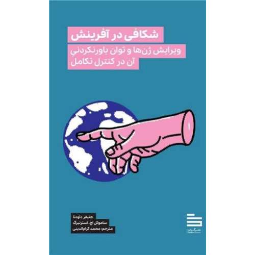 شکافی در آفرینش