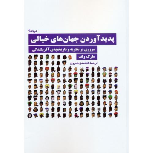 پدیدآوردن جهان های خیالی