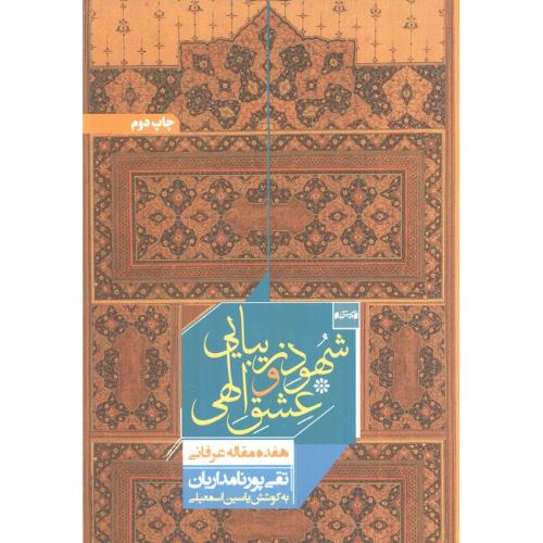 شهود زیبایی و عشق الهی