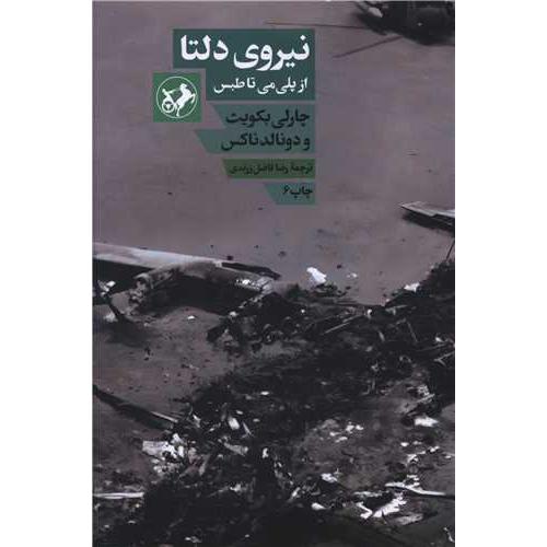 نیروی دلتا از پلی می تا طبس