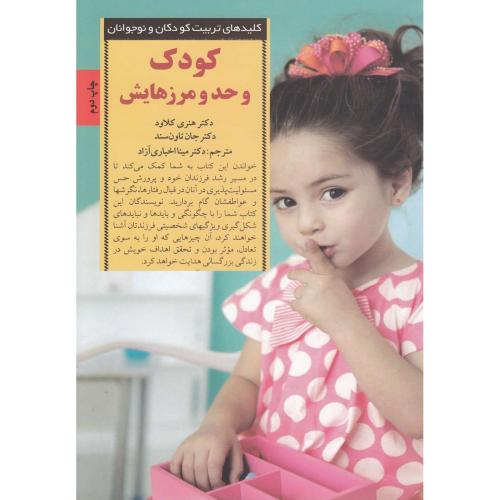 کودک و حد و مرزهایش