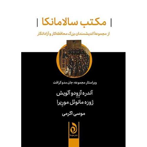 مکتب سالامانکا