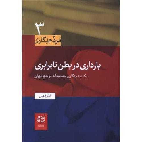 بارداری در بطن نابرابری