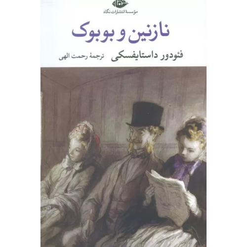 نازنین و بوبوک