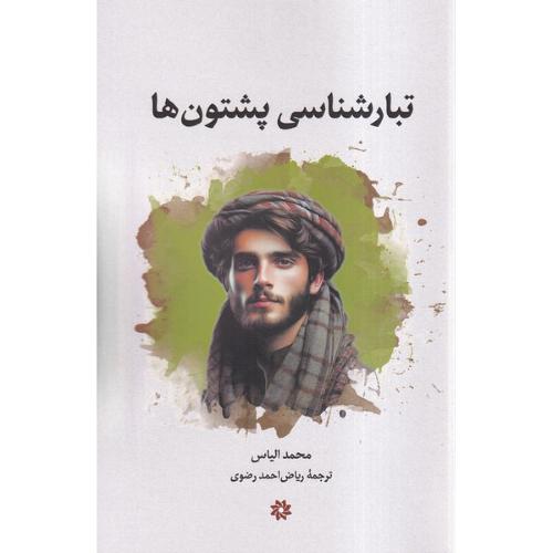 تبار شناسی پشتون ها