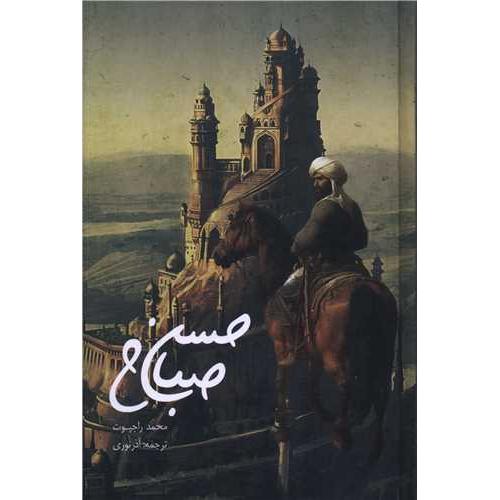 حسن صباح - صدای معاصر