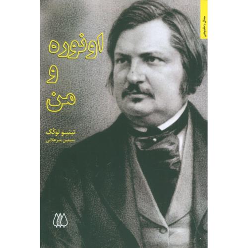 اونوره و من