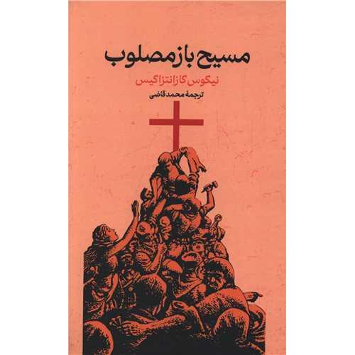 مسیح بازمصلوب