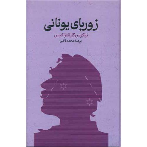 زوربای یونانی