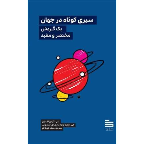 سیری کوتاه در جهان