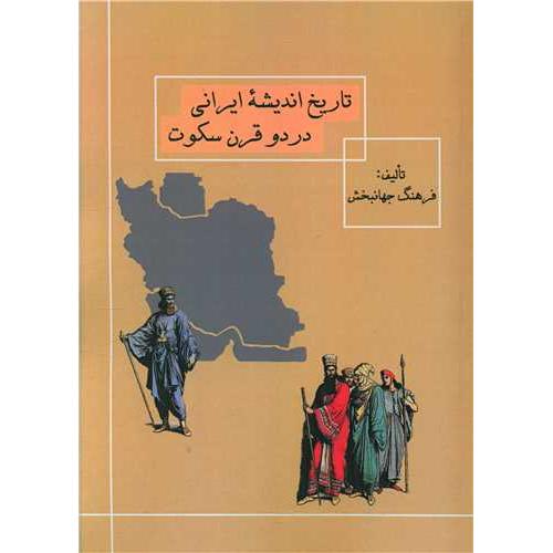 تاریخ اندیشه ایرانی در دو قرن سکوت