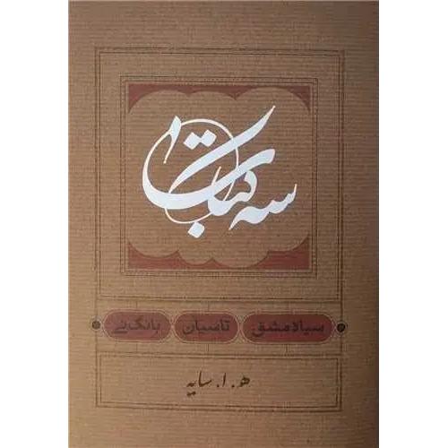 سه کتاب - هوشنگ ابتهاج