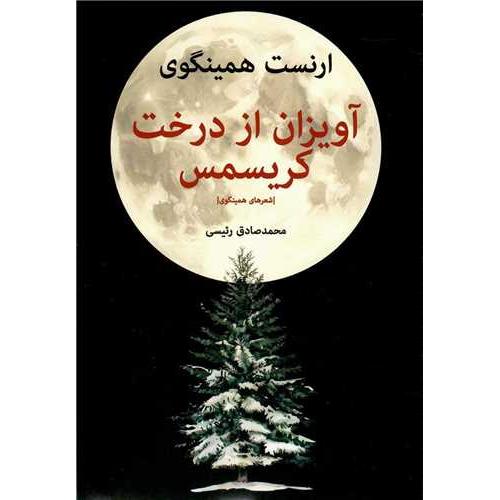 آویزان از درخت کریسمس