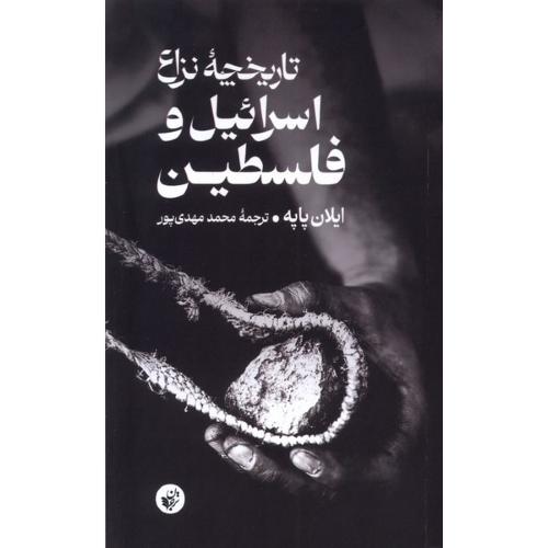 تاریخچه نزاع اسرائیل و فلسطین