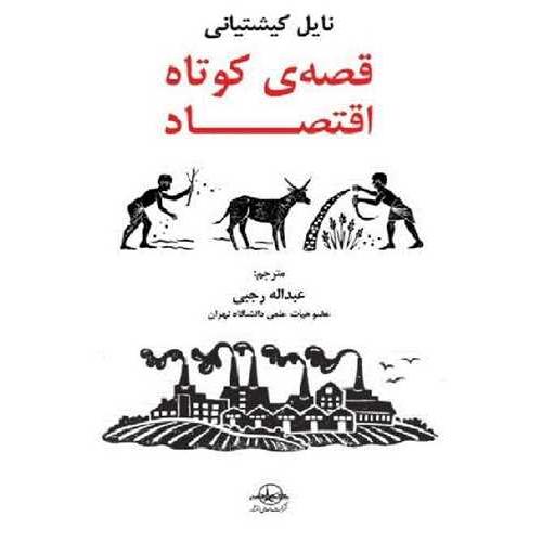 قصه ی کوتاه اقتصاد